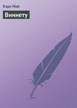 Книга Наследники Виннету