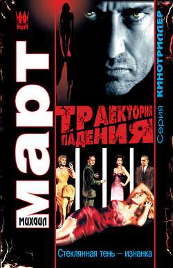 Книга Траектория падения (Стеклянная тень – изнанка)