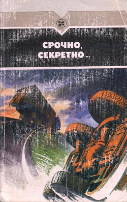 Читать онлайн книгу Срочно, секретно... автор Скворцов Валериан Книга Срочно, секретно...
