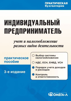 Книга Индивидуальный предприниматель: учет и налогообложение разных видов деятельности