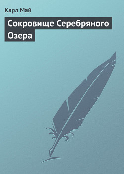 Книга Сокровище Серебряного озера