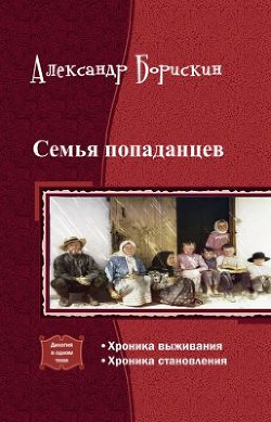 Книга Семья попаданцев. Дилогия (СИ)