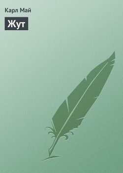 Читать онлайн книгу Жут автор Май Карл Фридрих Книга Жут