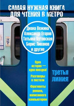 Книга Самая нужная книга для чтения в метро. Третья линия (сборник)