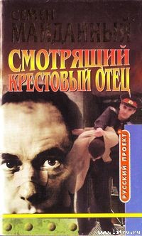 Книга Крестовый отец