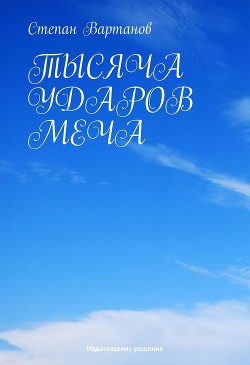Книга Тысяча ударов меча (сборник)