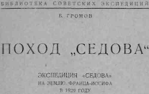 Поход «Седова»  [Экспедиция «Седова» на Землю Франца-Иосифа в 1929 году]  - img_1.jpeg