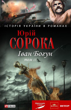 Читать онлайн книгу Іван Богун. У 2 тт. Том 2 автор Сорока Юрій В. Книга Іван Богун. У 2 тт. Том 2
