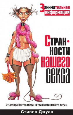 Книга Странности нашего секса