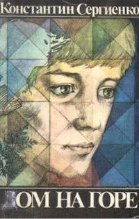 Книга Дом на горе