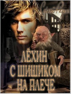 Читать онлайн книгу Лёхин с Шишиком на плече (СИ) автор Радин Сергей Книга Лёхин с Шишиком на плече (СИ)