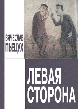 Книга Левая сторона