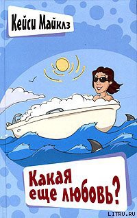 Книга Какая еще любовь?