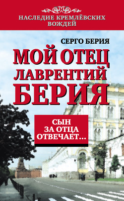 Книга Мой отец Лаврентий Берия. Сын за отца отвечает…