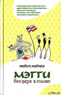 Книга Мэгги без царя в голове