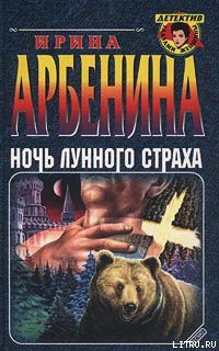 Книга Ночь лунного страха