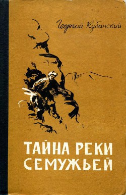 Книга Тайна реки Семужьей