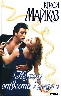 Книга Не могу отвести глаза