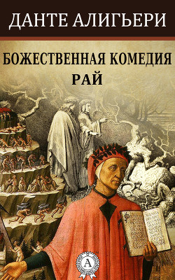 Книга Божественная комедия