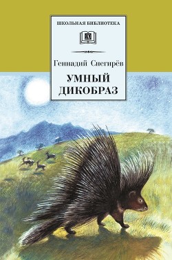 Книга Умный дикобраз