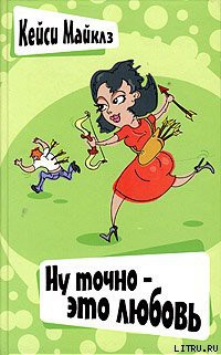 Книга Ну точно — это любовь