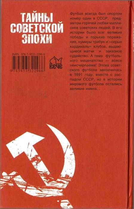 Тайны советского футбола - i_036.jpg