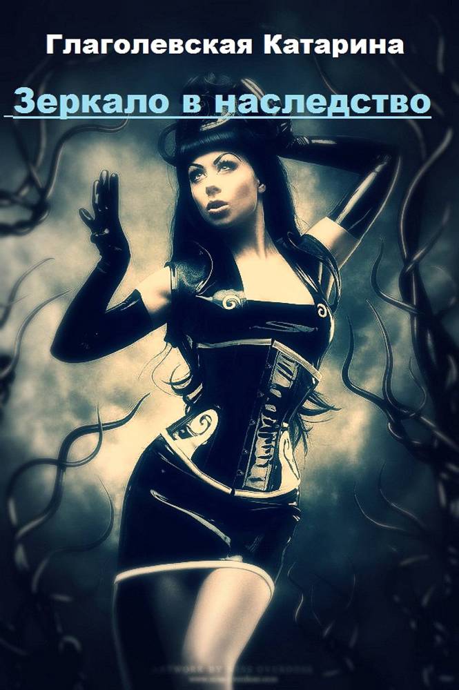Зеркало в наследство (СИ) - _0.jpg