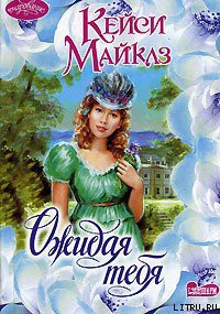 Книга Ожидая тебя