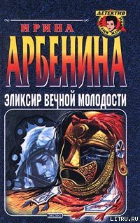 Книга Эликсир вечной молодости