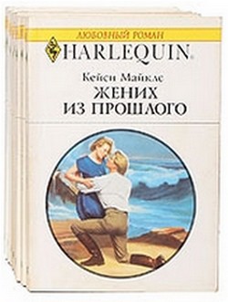 Книга Жених из прошлого