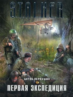 Книга Первая экспедиция