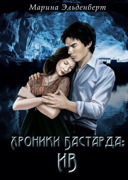 Читать онлайн книгу Хроники Бастарда: Ив автор Эльденберт Марина Книга Хроники Бастарда: Ив