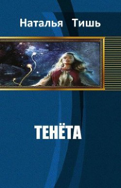 Книга Тенета (СИ)