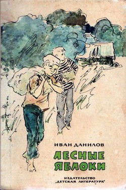 Книга Лесные яблоки
