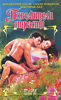 Книга Повелители страсти (Уроки наслаждения)