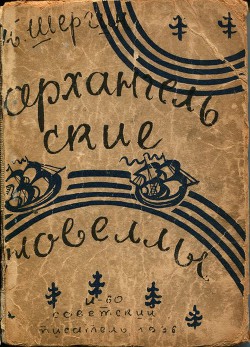 Книга Архангельские новеллы