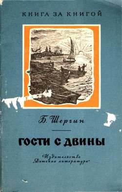 Книга Гости с Двины