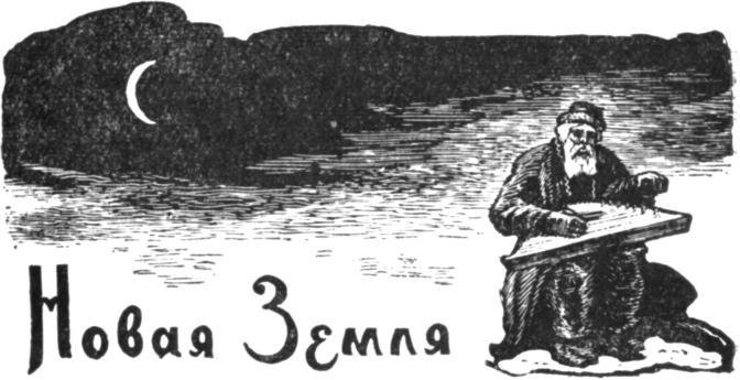 Поморские были и сказания - i_017.jpg