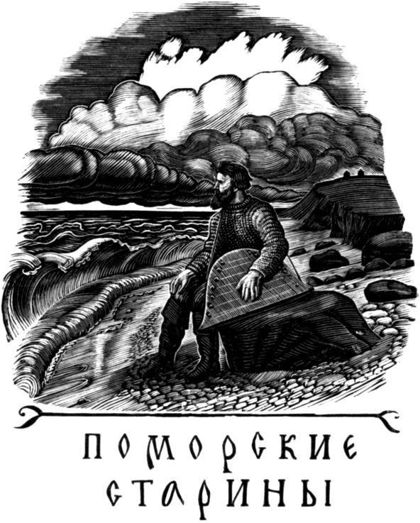 Поморские были и сказания - i_030.jpg