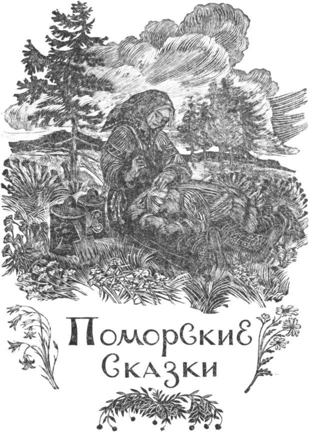 Поморские были и сказания - i_040.jpg