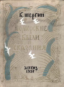 Книга Поморские были и сказания