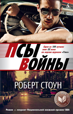 Книга Псы войны
