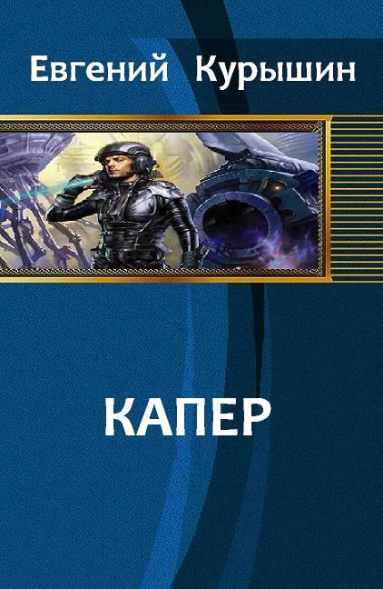 Капер (СИ) - _1.jpg