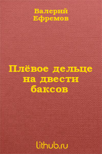 Книга Плёвое дельце на двести баксов