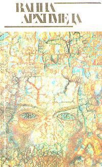 Читать онлайн книгу Ванна Архимеда автор Хармс Даниил Иванович Книга Ванна Архимеда