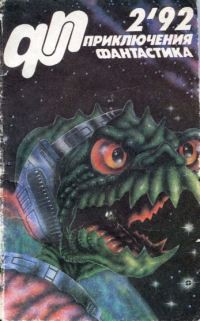 Книга Приключения, Фантастика-92