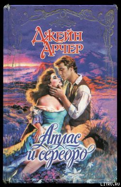 Книга Атлас и серебро