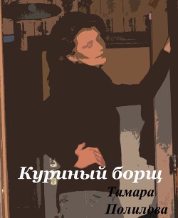 Книга Куриный борщ