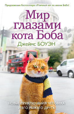 Серия книг Уличный кот по имени Боб