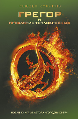 Книга Грегор и проклятие теплокровных